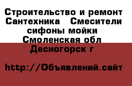 Строительство и ремонт Сантехника - Смесители,сифоны,мойки. Смоленская обл.,Десногорск г.